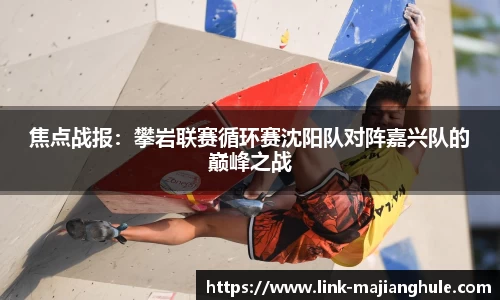 焦点战报：攀岩联赛循环赛沈阳队对阵嘉兴队的巅峰之战