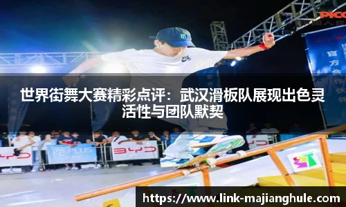 世界街舞大赛精彩点评：武汉滑板队展现出色灵活性与团队默契