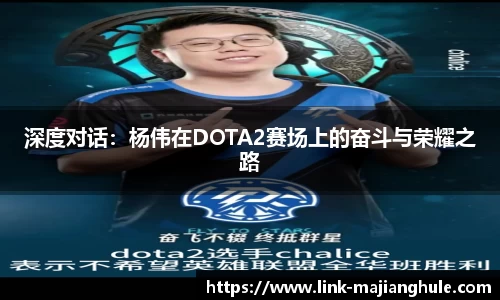 深度对话：杨伟在DOTA2赛场上的奋斗与荣耀之路