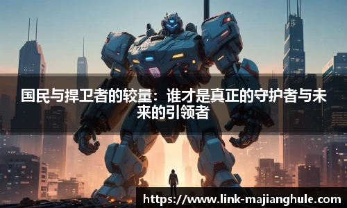 国民与捍卫者的较量：谁才是真正的守护者与未来的引领者