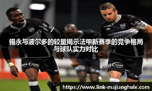 锡永与波尔多的较量揭示法甲新赛季的竞争格局与球队实力对比