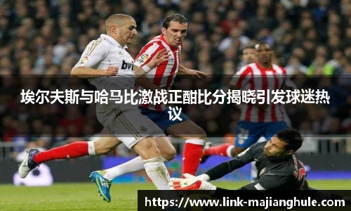 埃尔夫斯与哈马比激战正酣比分揭晓引发球迷热议
