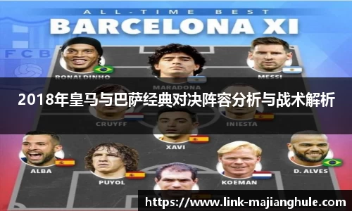 2018年皇马与巴萨经典对决阵容分析与战术解析